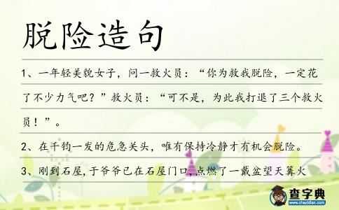 脫險造句