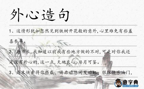 外心造句