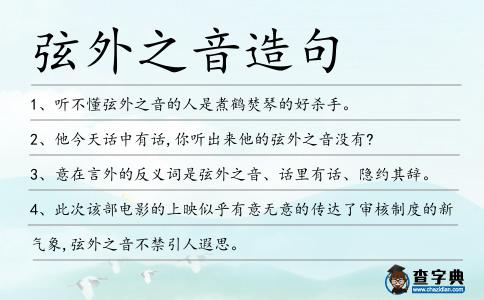 弦外之音造句