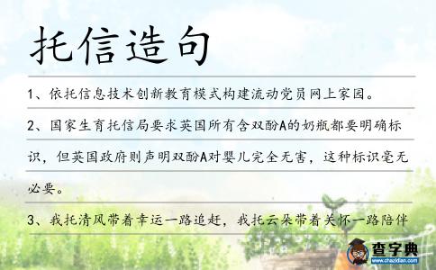 托信造句