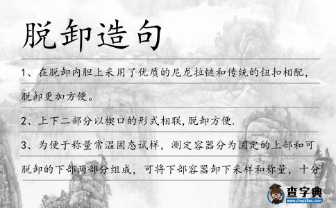 脫卸造句