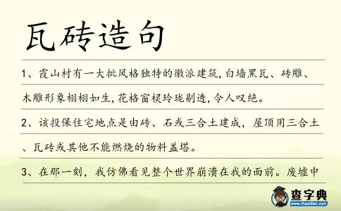 瓦磚造句