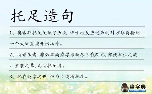 托足造句