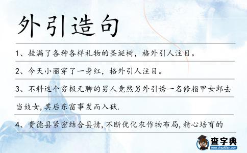 外引造句