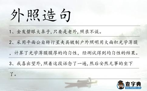 外照造句