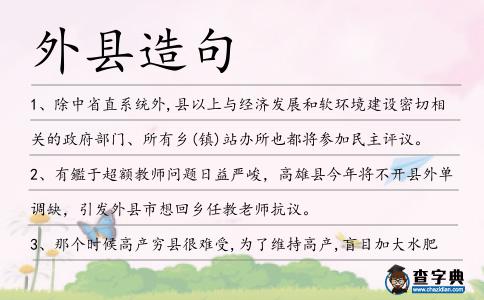 外縣造句