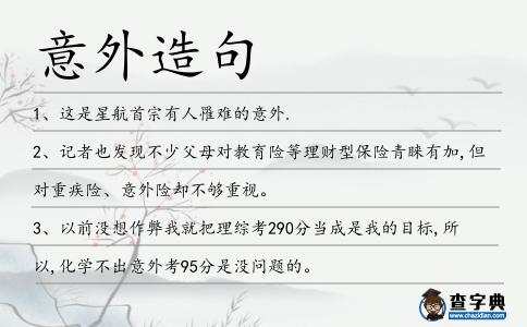 意外造句