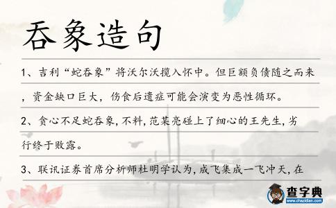 吞象造句
