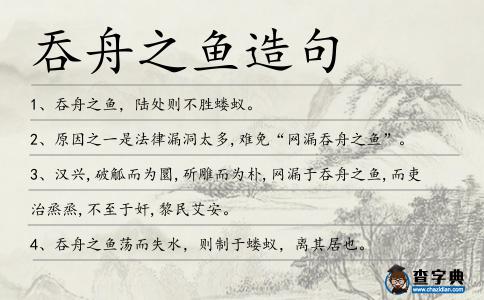 吞舟之魚(yú)造句