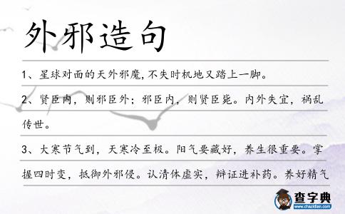 外邪造句