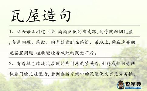 瓦屋造句