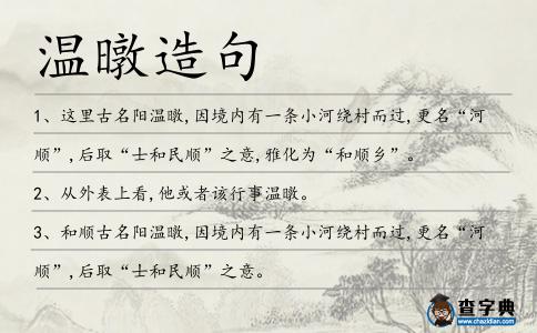 溫暾造句