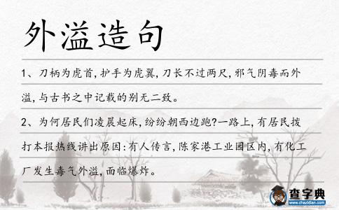外溢造句