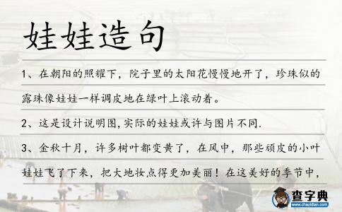 娃娃造句
