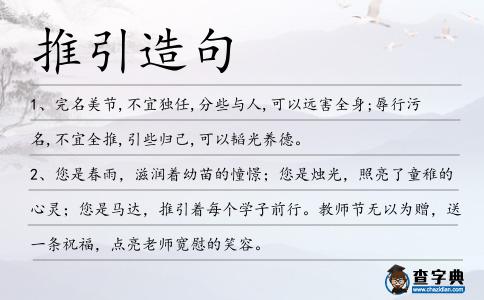 推引造句