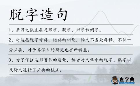 脫字造句