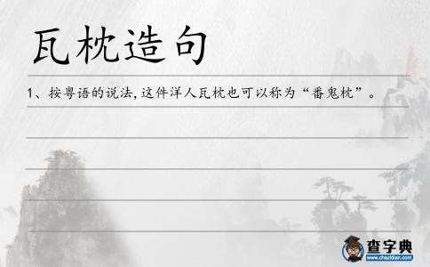 瓦枕造句