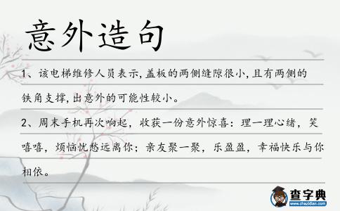 意外造句