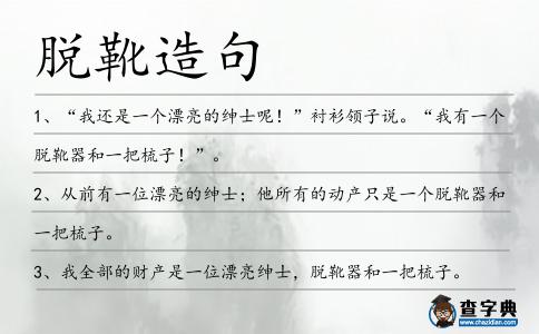 脫靴造句