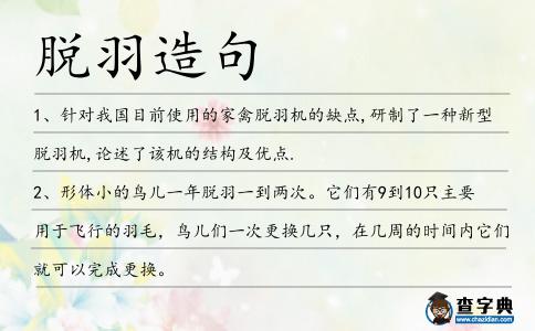 脫羽造句