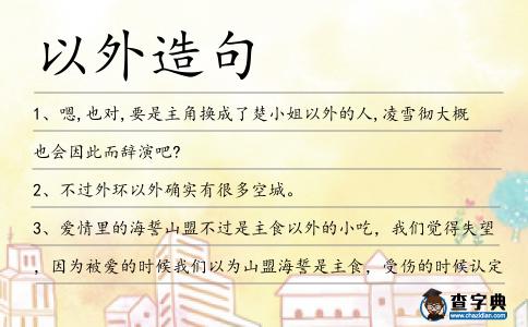 以外造句