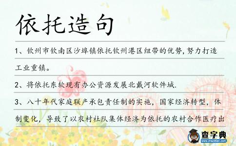 依托造句