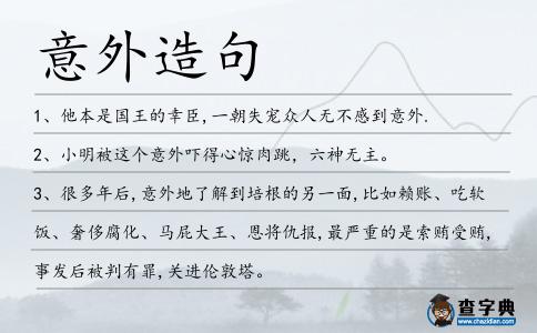 意外造句