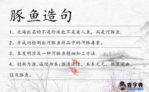 豚魚造句
