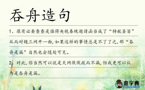 吞舟造句