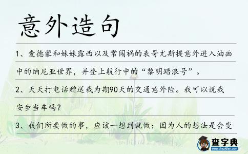 意外造句