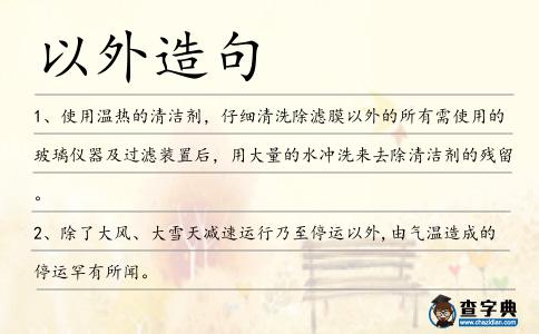 以外造句