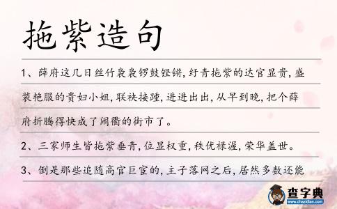 拖紫造句