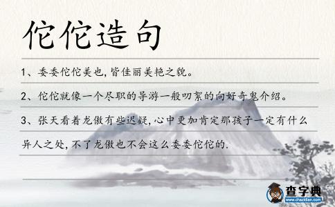 佗佗造句