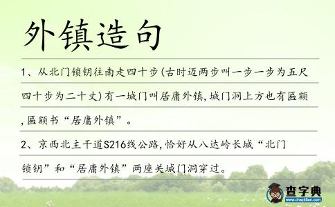 外鎮(zhèn)造句