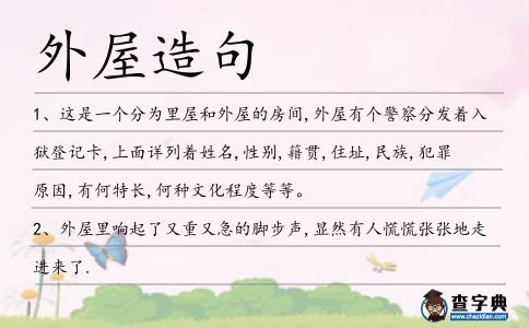 外屋造句