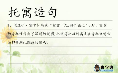 托寓造句