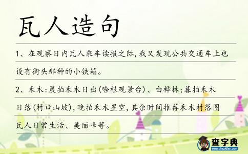 瓦人造句