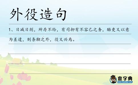 外役造句