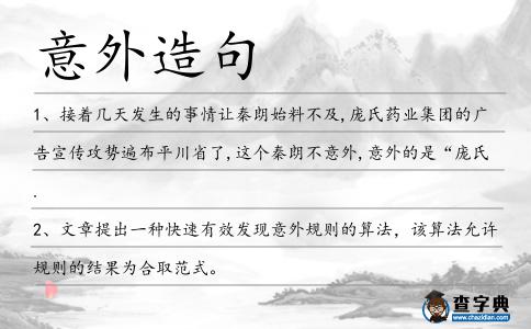 意外造句