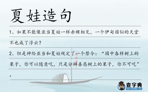 夏娃造句