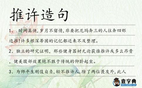 推許造句