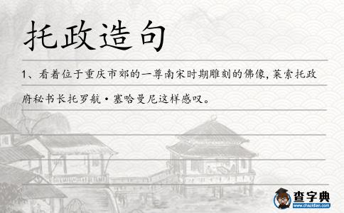 托政造句