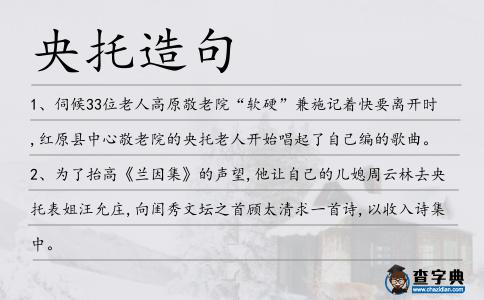 央托造句