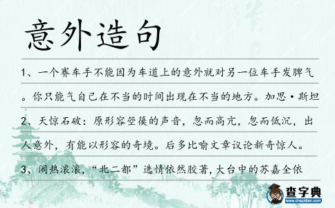 意外造句