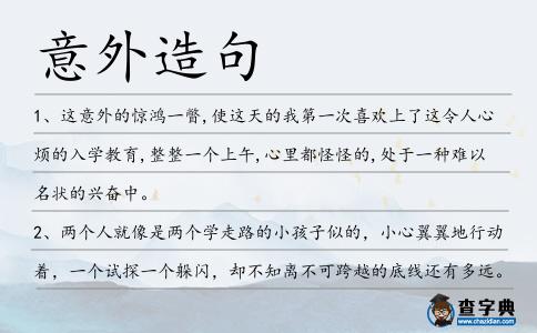 意外造句