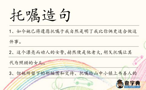 托囑造句