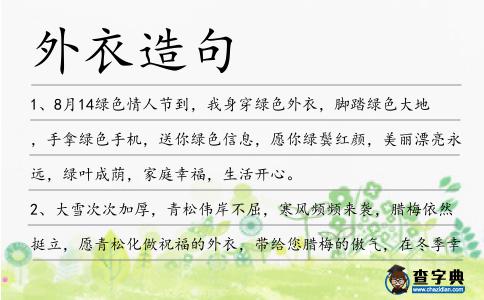 外衣造句
