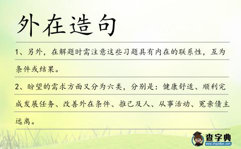 外在造句