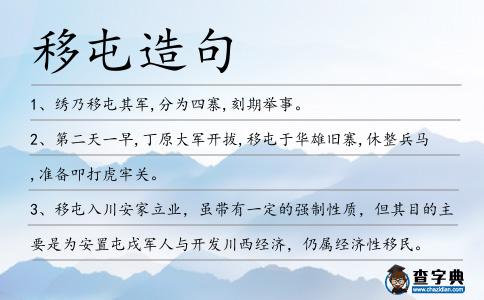 移屯造句