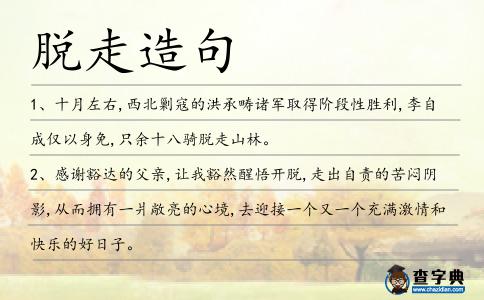 脫走造句